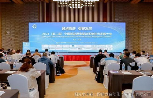 欧姆龙出席2024中国新能源电驱动系统技术发展大会，共话新兴能源技术研发新未来