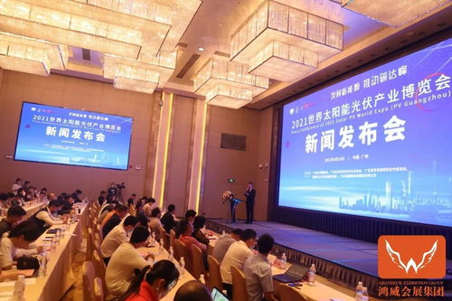 发展新能源,推动碳达峰丨2021世界太阳能光伏产业博览会新闻发布会成功召开